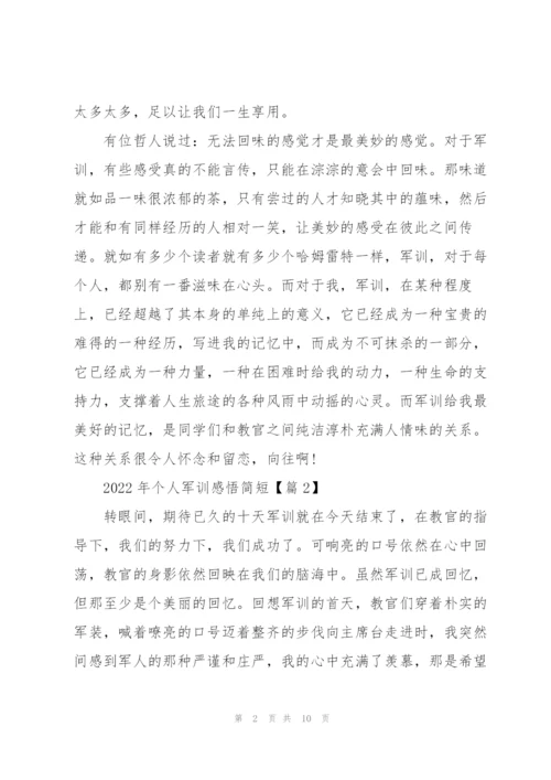 2022年个人军训感悟简短六篇.docx