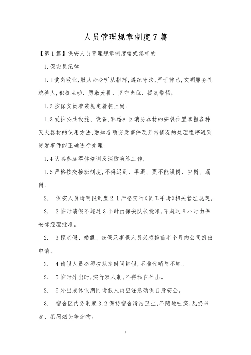 人员管理规章制度7篇.docx