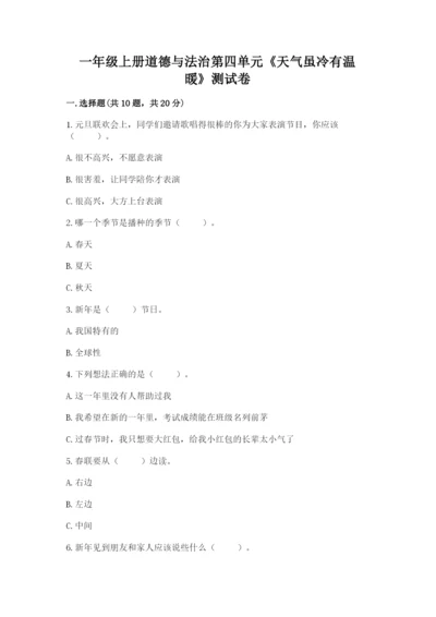 一年级上册道德与法治第四单元《天气虽冷有温暖》测试卷精品（名校卷）.docx