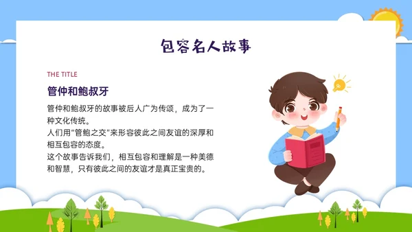红蓝绿剪纸风卡通包容主题班会PPT课件