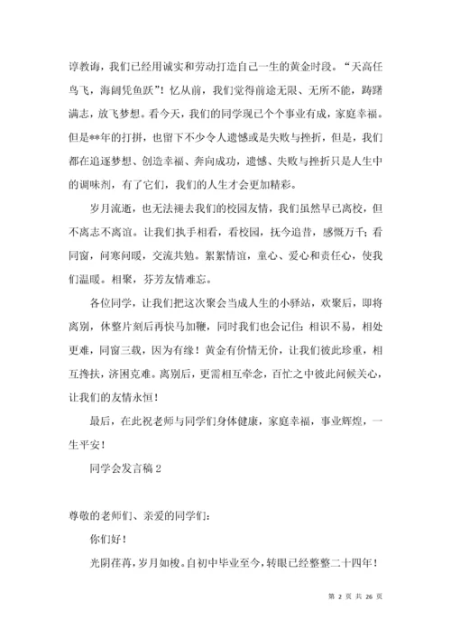 同学会发言稿.docx