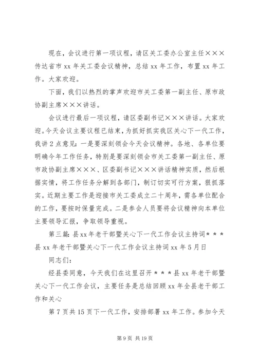 关于高校干部的学习演讲稿与关心下一代工作会议主持词.docx