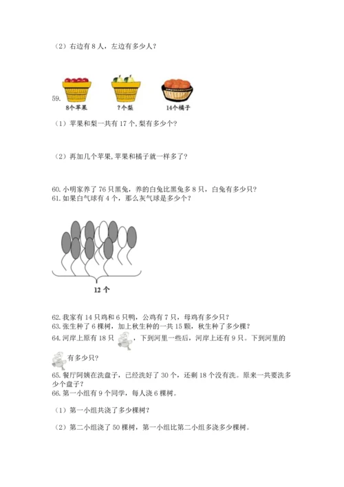 一年级下册数学解决问题100道含答案【综合卷】.docx