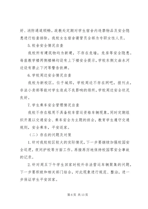 安全自查报告[五篇].docx
