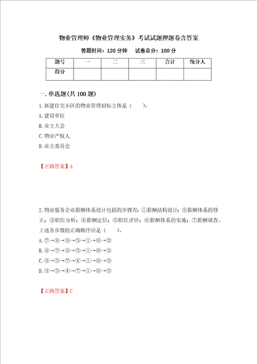 物业管理师物业管理实务考试试题押题卷含答案第4套