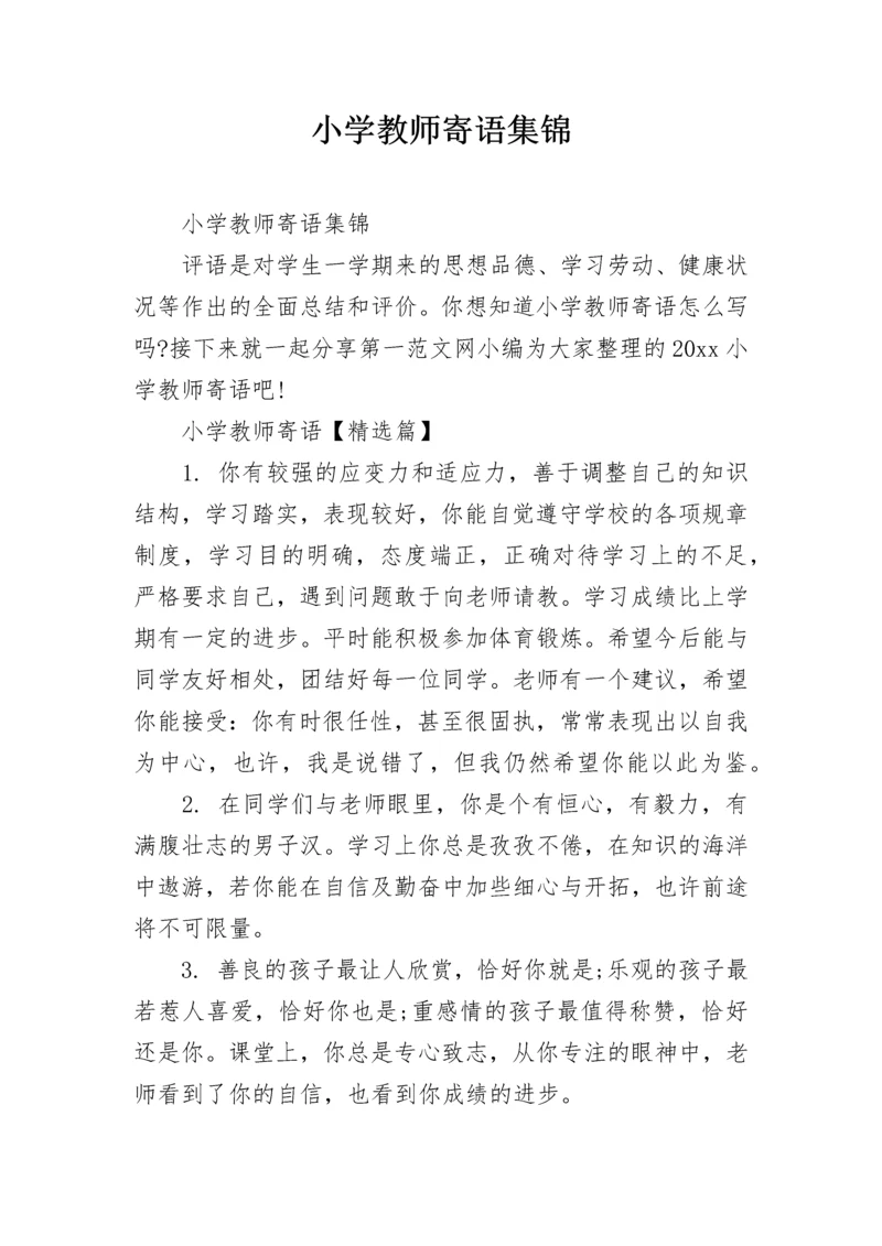 小学教师寄语集锦.docx