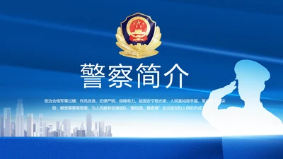 蓝色大气公安警察简介动态PPT