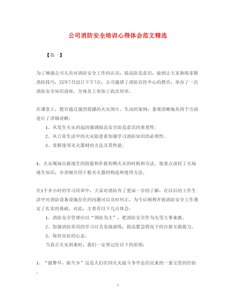 精编公司消防安全培训心得体会范文精选.docx