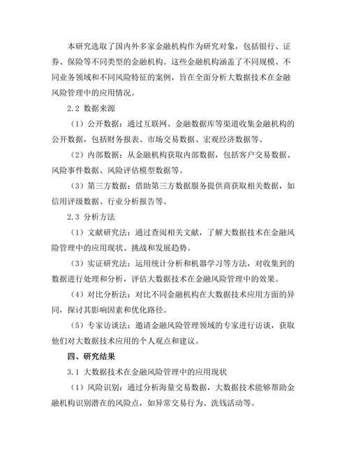 大数据技术在金融风险管理中的应用研究