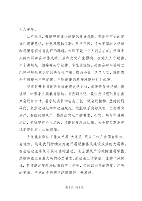 严于律己严守党的政治纪律和政治规矩心得.docx