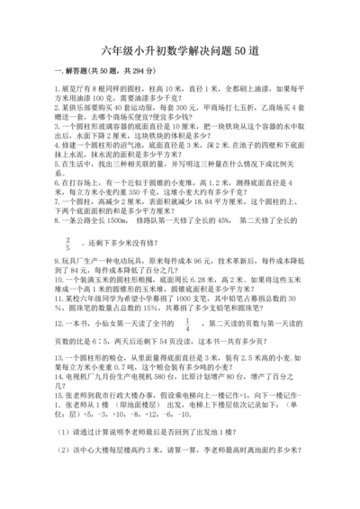 六年级小升初数学解决问题50道精品【突破训练】.docx