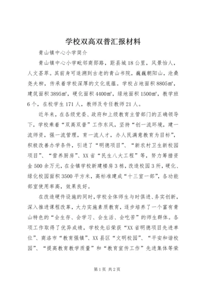 学校双高双普汇报材料 (3).docx