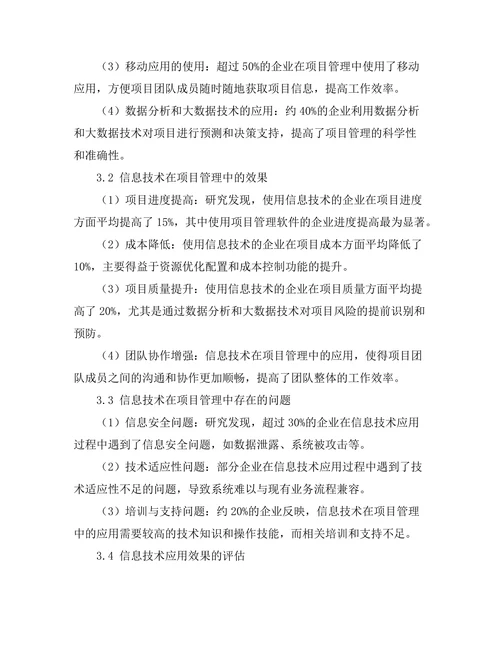 信息技术在项目管理中的应用与效果