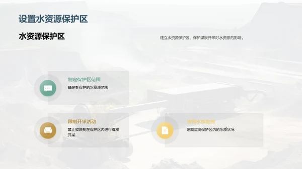 绿色煤炭，可持续开采