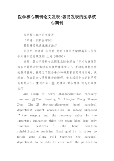 医学核心期刊论文发表-容易发表的医学核心期刊.docx