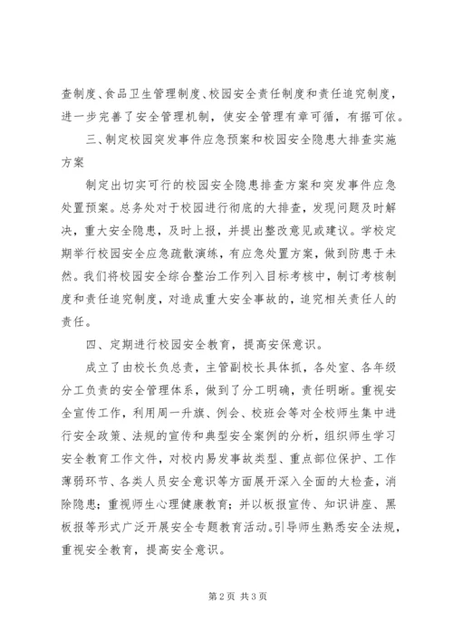 学校安全工作汇报材料精编.docx