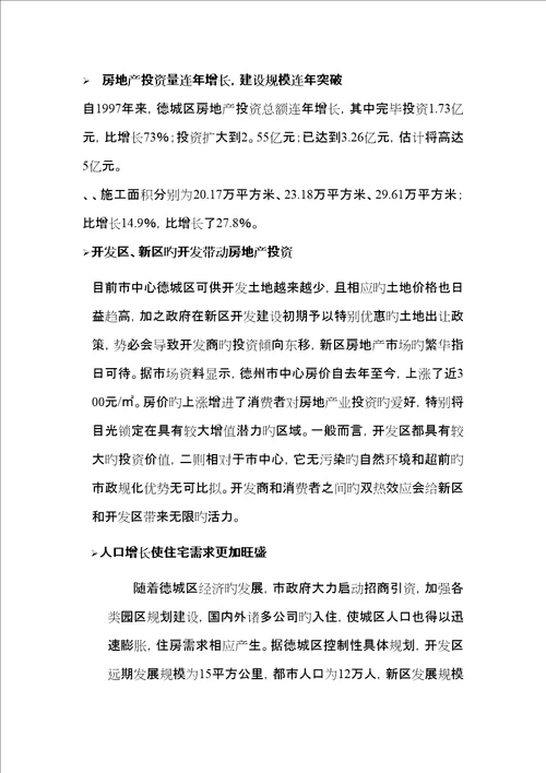 德州鲁班御景园专项项目报告