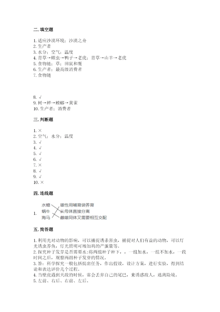 教科版科学五年级下册第一单元《生物与环境》测试卷精品加答案.docx