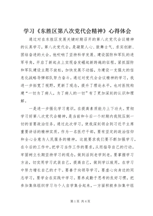 学习《东胜区第八次党代会精神》心得体会.docx