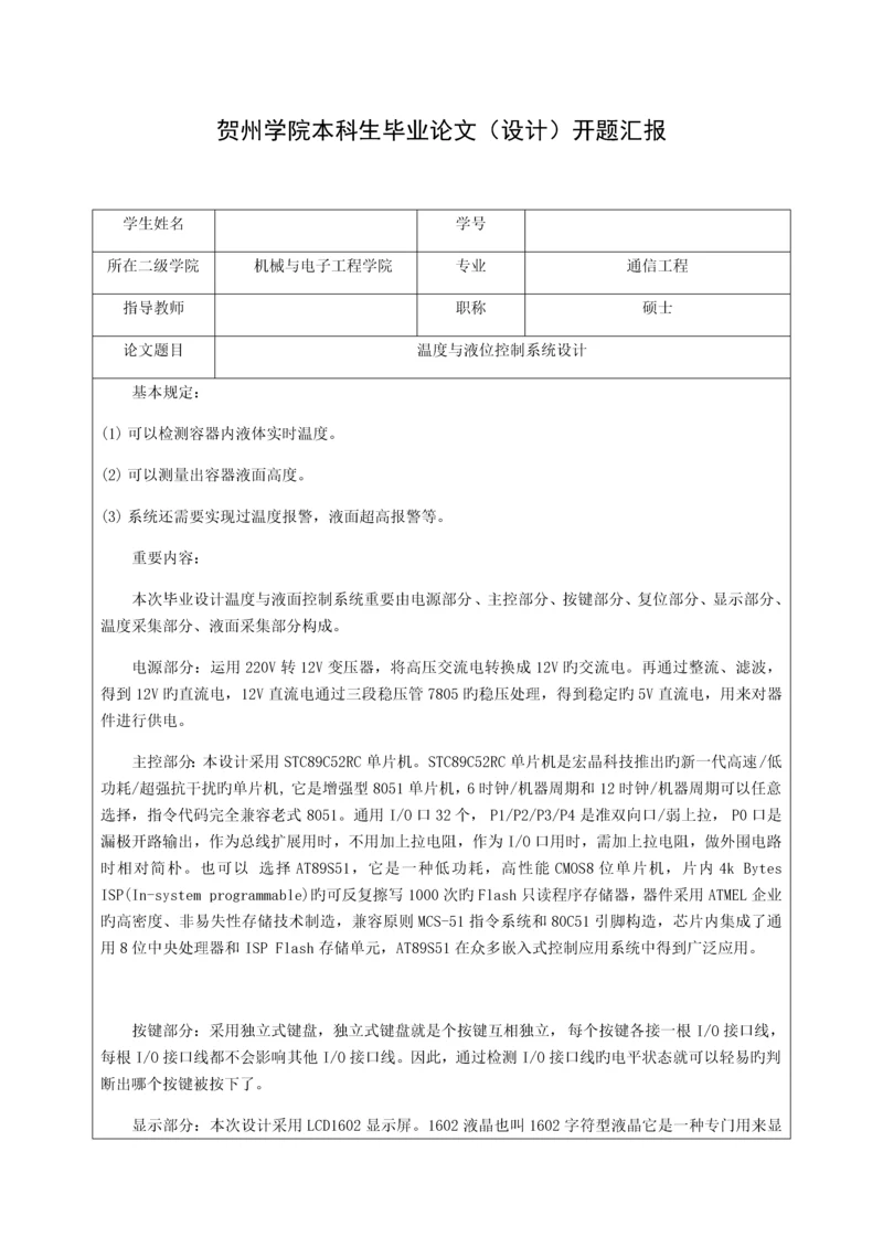 温度与液位控制系统毕业设计开题报告.docx