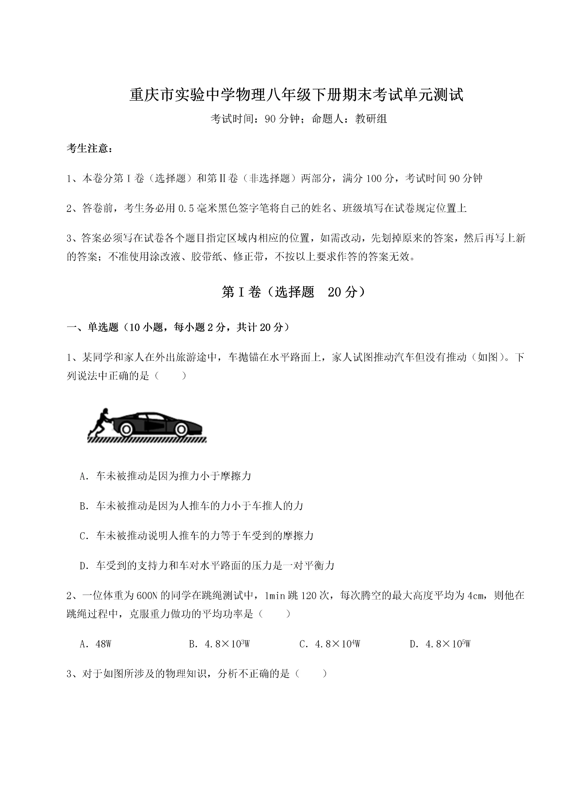 第二次月考滚动检测卷-重庆市实验中学物理八年级下册期末考试单元测试试题（解析卷）.docx