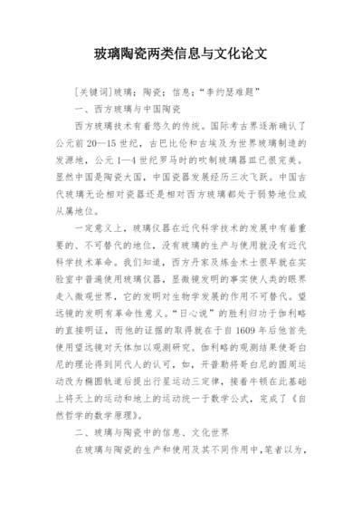 玻璃陶瓷两类信息与文化论文.docx