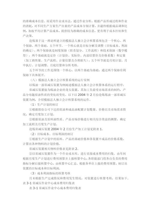 沧州炼油厂作业成本管理模式.docx