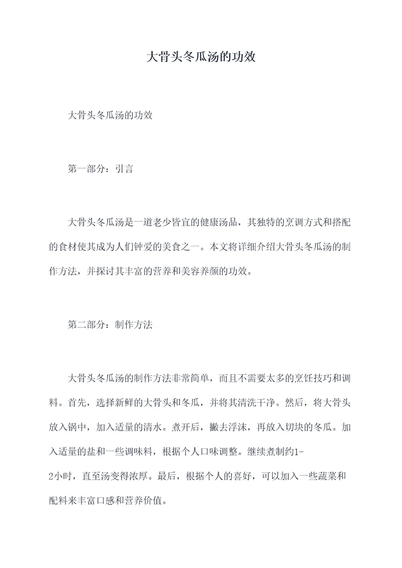 大骨头冬瓜汤的功效