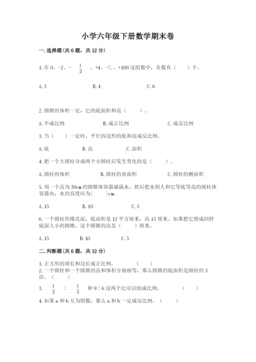 小学六年级下册数学期末卷含答案（考试直接用）.docx