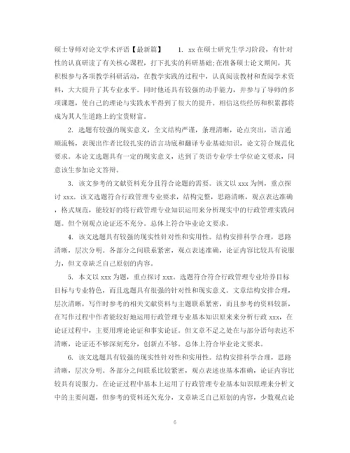 2023年硕士导师对论文学术评语.docx