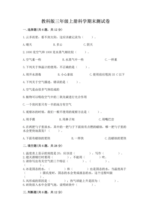 教科版三年级上册科学期末测试卷含答案【培优b卷】.docx
