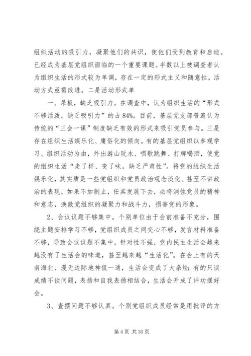 提高党组织生活质量的问题研究.docx