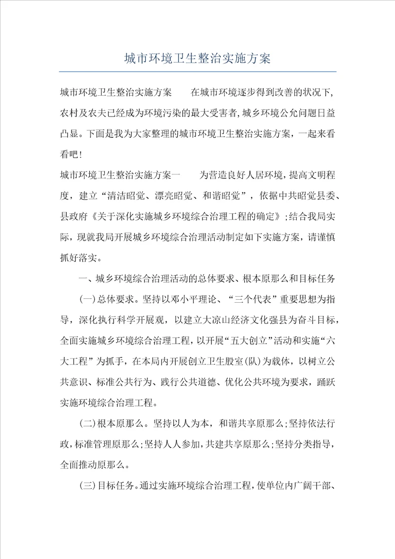 城市环境卫生整治实施方案