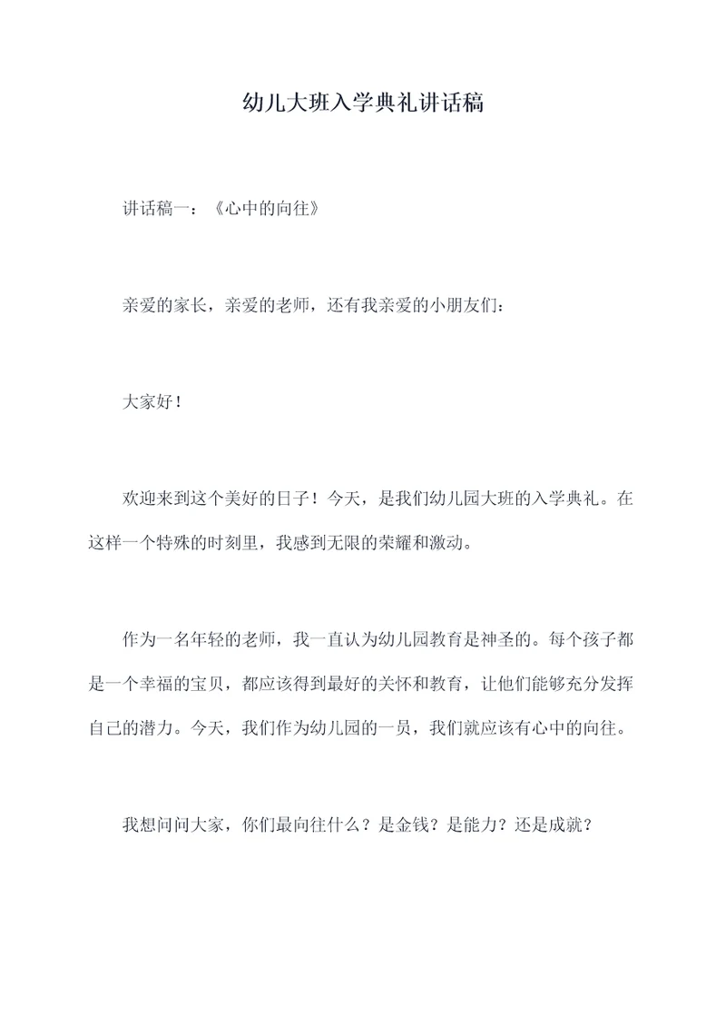 幼儿大班入学典礼讲话稿