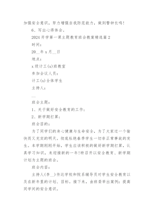 2024开学第一课主题教育班会教案3000字.docx