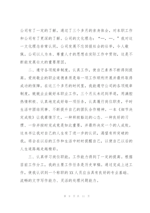 销售人员试用期总结报告.docx