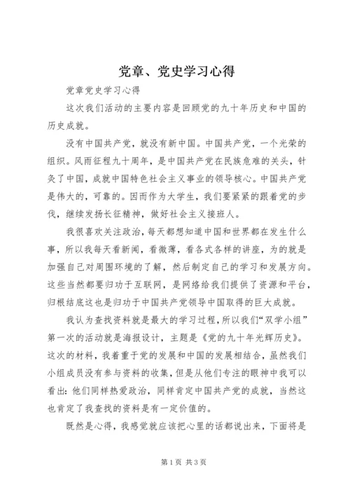 党章、党史学习心得.docx