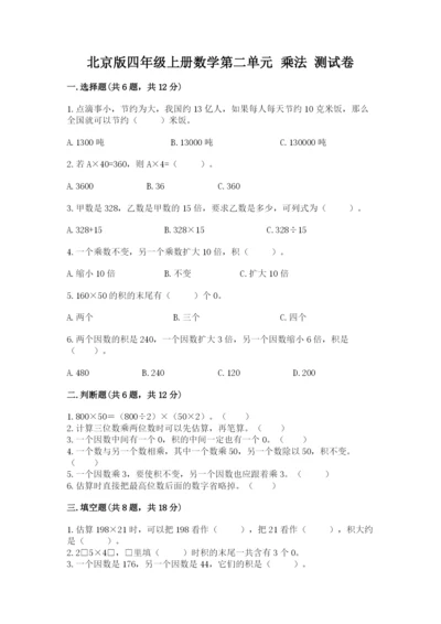 北京版四年级上册数学第二单元 乘法 测试卷【历年真题】.docx