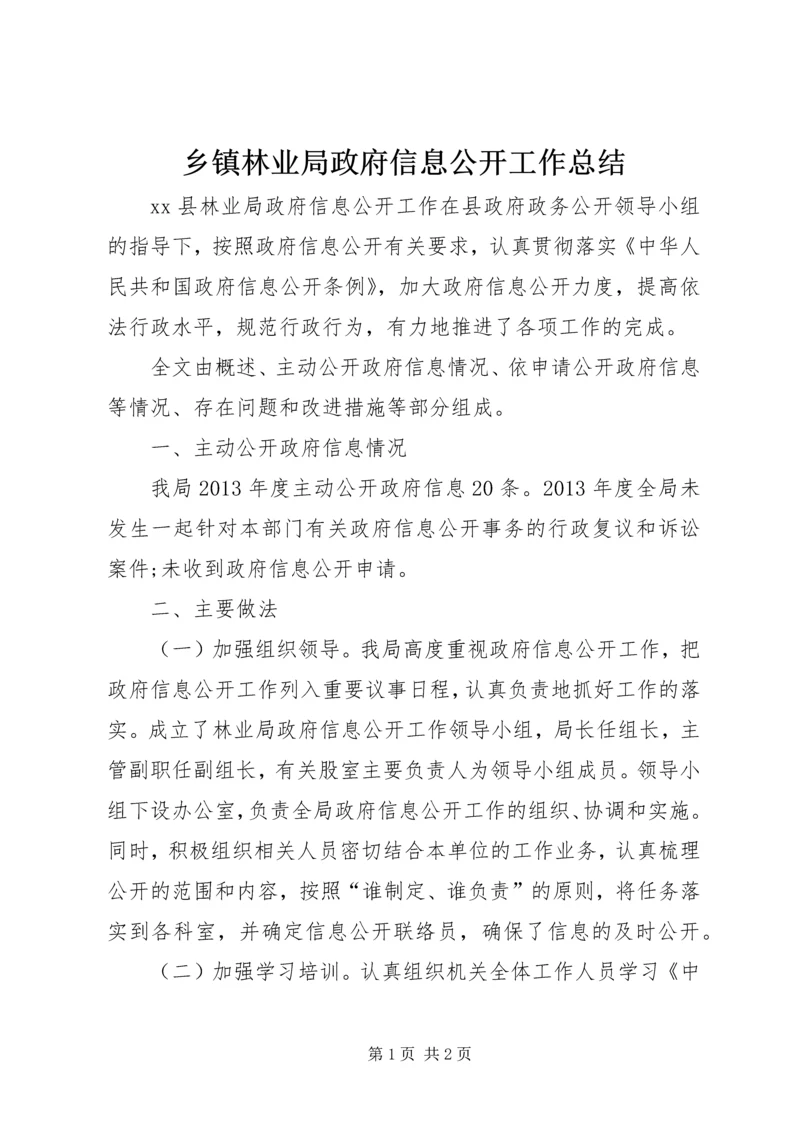 乡镇林业局政府信息公开工作总结.docx