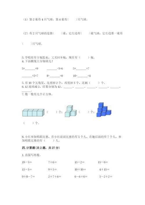 小学数学试卷一年级上册数学期末测试卷精品【模拟题】.docx