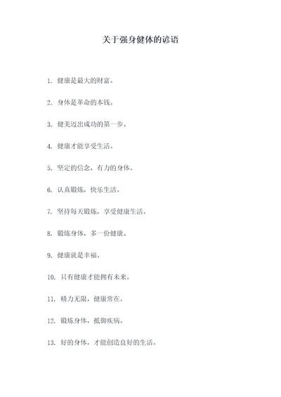 关于强身健体的谚语