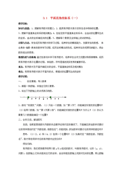 八年级数学下册第3章图形与坐标3.1平面直角坐标系教案（新版）湘教版