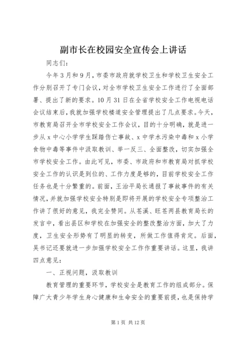 副市长在校园安全宣传会上讲话.docx