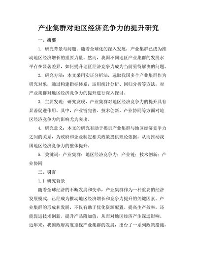 产业集群对地区经济竞争力的提升研究