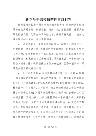 新党员干部疫情防控事迹材料 (2).docx