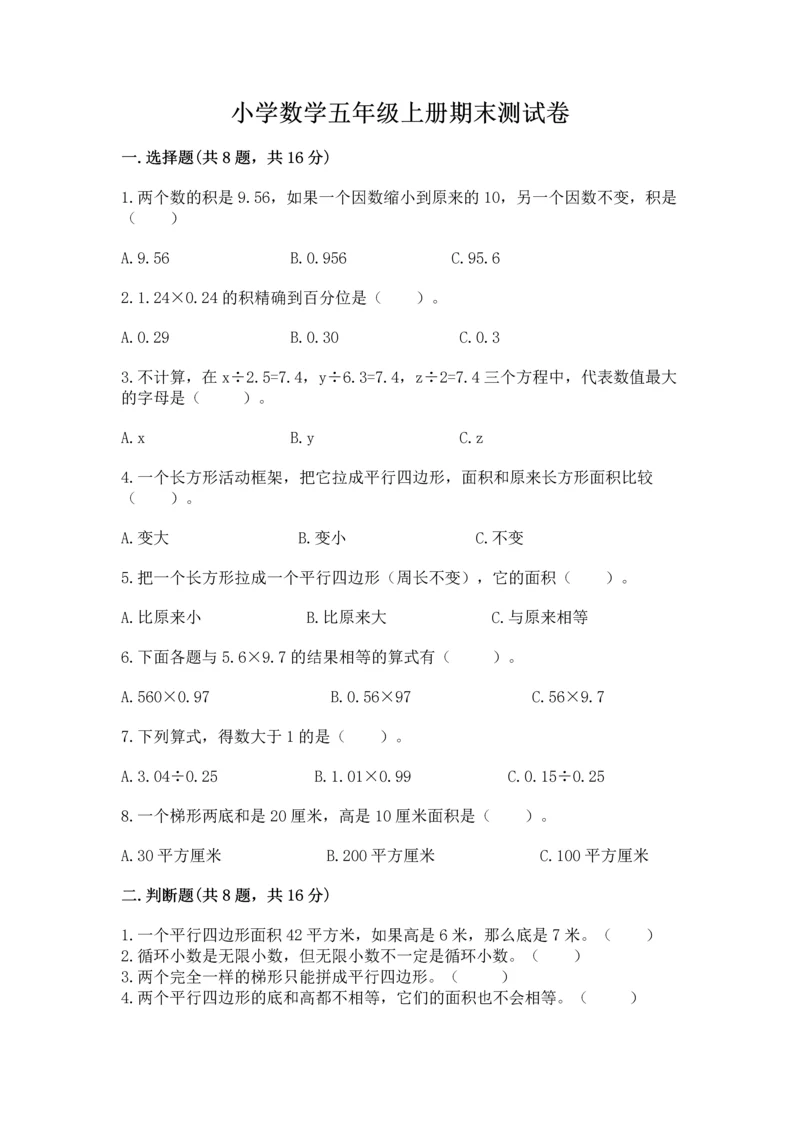 小学数学五年级上册期末测试卷附完整答案（典优）.docx