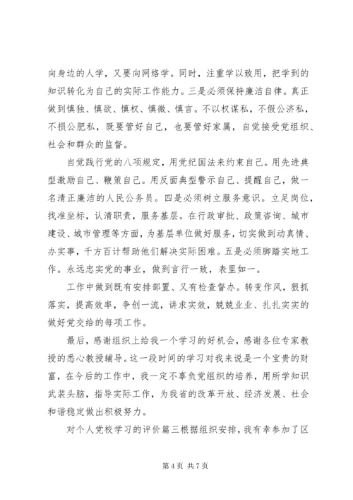 对个人党校学习的评价.docx
