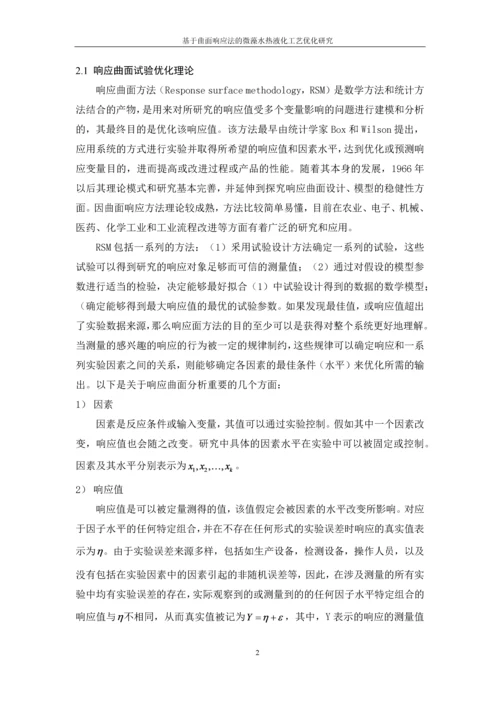 基于曲面响应法的微藻水热液化工艺优化研究--毕业设计论文.docx