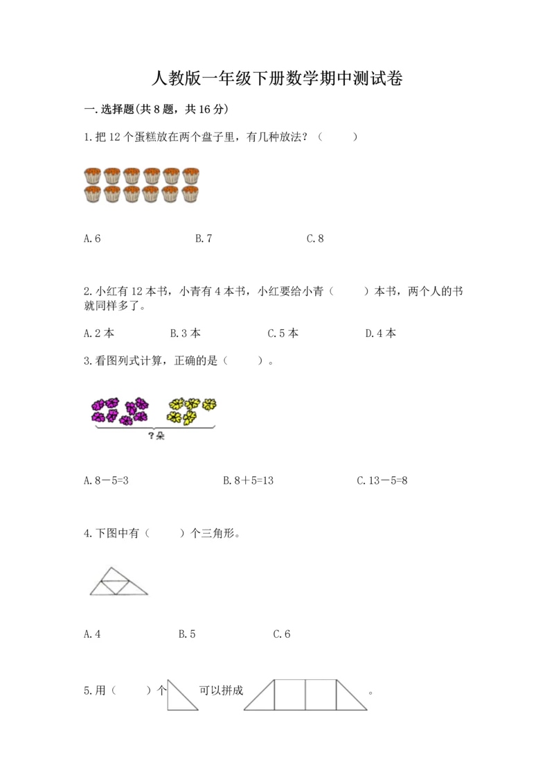 人教版一年级下册数学期中测试卷（各地真题）word版.docx