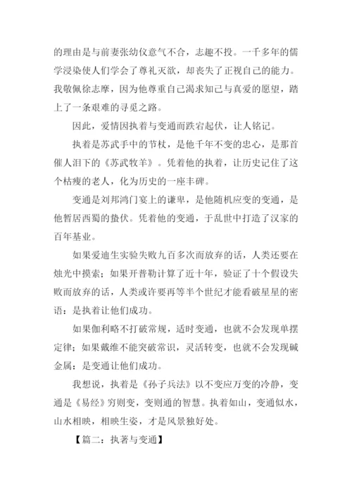 关于执着与变通的话题作文.docx